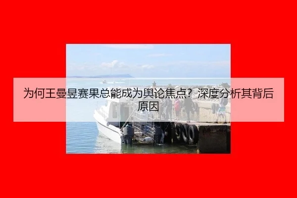 wei-he-wang-man-yu-sai-guo-zong-neng-cheng-wei-yu-lun-jiao-dian-shen-du-fen-xi-qi-bei-hou-yuan-yin-2-488.jpg