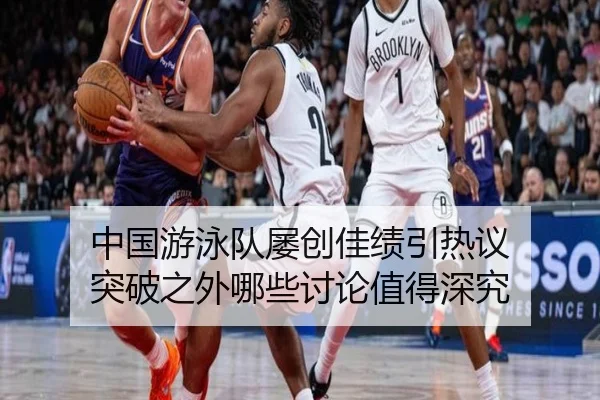 中国游泳队屡创佳绩引热议 突破之外哪些讨论值得深究